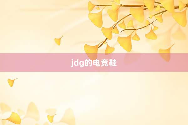 jdg的电竞鞋