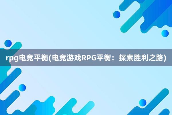 rpg电竞平衡(电竞游戏RPG平衡：探索胜利之路)