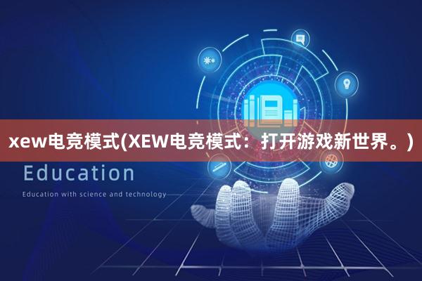 xew电竞模式(XEW电竞模式：打开游戏新世界。)