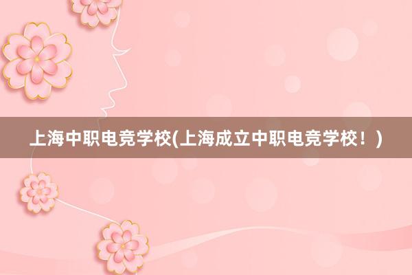 上海中职电竞学校(上海成立中职电竞学校！)