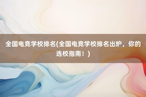 全国电竞学校排名(全国电竞学校排名出炉，你的选校指南！)