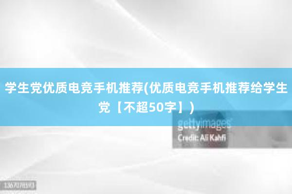 学生党优质电竞手机推荐(优质电竞手机推荐给学生党【不超50字】)