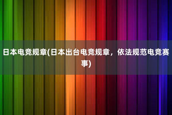 日本电竞规章(日本出台电竞规章，依法规范电竞赛事)