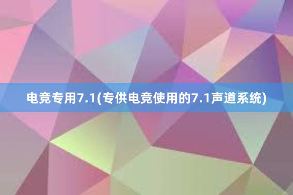 电竞专用7.1(专供电竞使用的7.1声道系统)