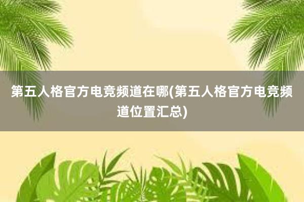 第五人格官方电竞频道在哪(第五人格官方电竞频道位置汇总)