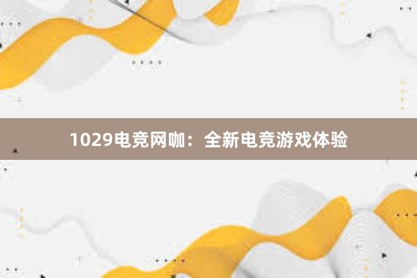 1029电竞网咖：全新电竞游戏体验