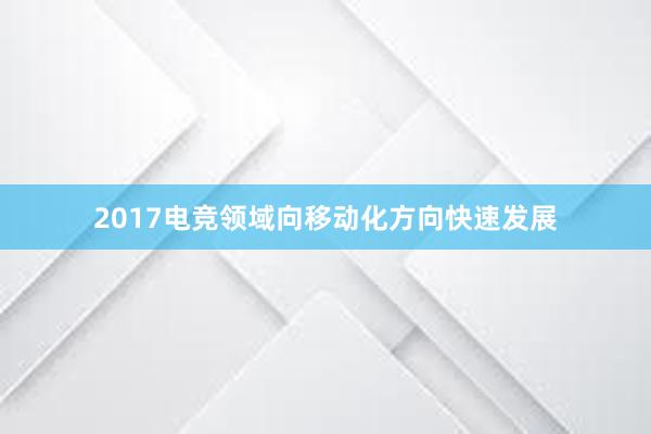 2017电竞领域向移动化方向快速发展