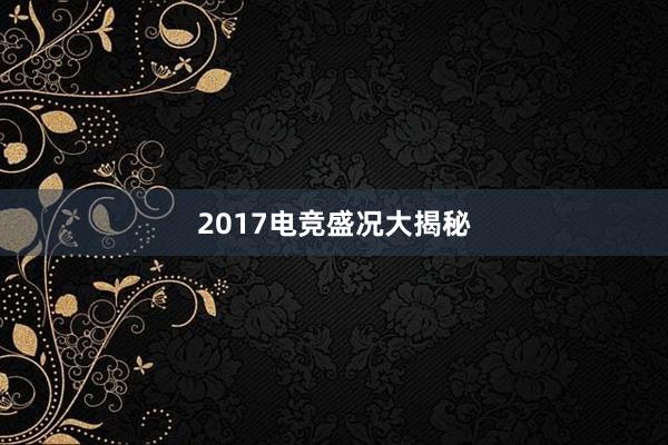 2017电竞盛况大揭秘