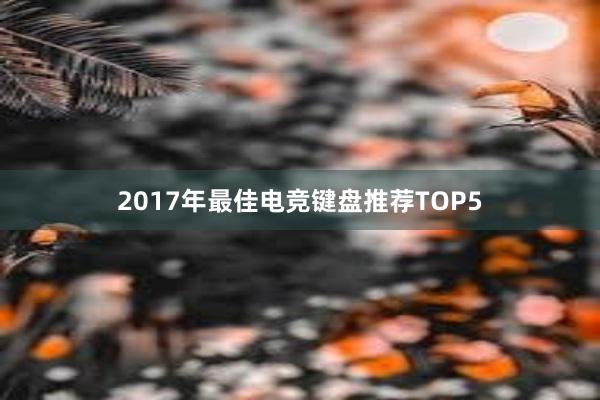 2017年最佳电竞键盘推荐TOP5