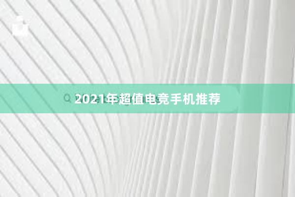 2021年超值电竞手机推荐