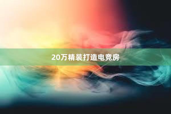 20万精装打造电竞房