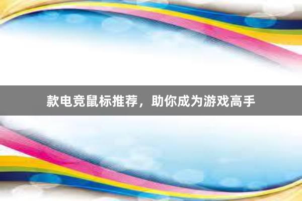 款电竞鼠标推荐，助你成为游戏高手