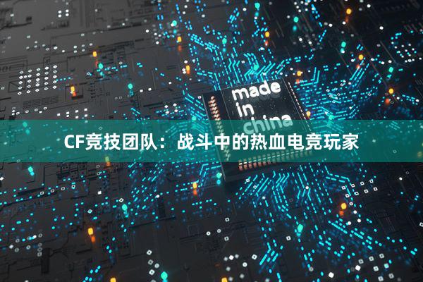 CF竞技团队：战斗中的热血电竞玩家