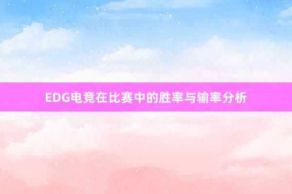 EDG电竞在比赛中的胜率与输率分析