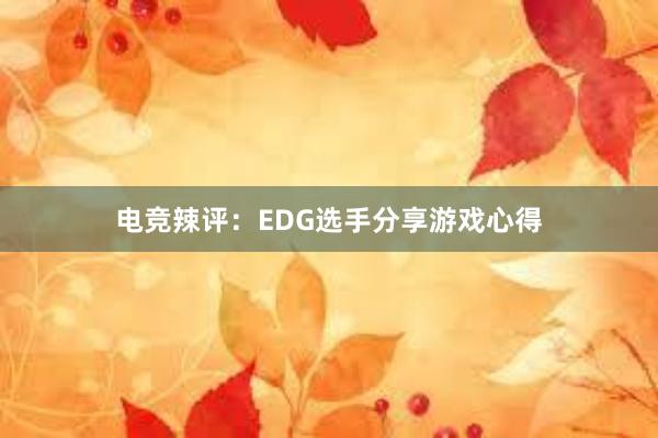 电竞辣评：EDG选手分享游戏心得