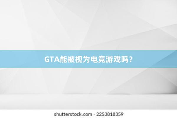 GTA能被视为电竞游戏吗？