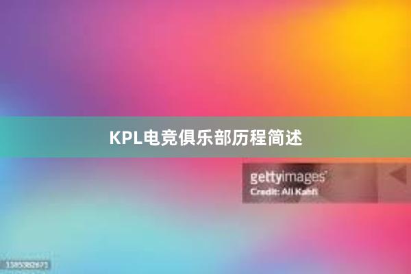 KPL电竞俱乐部历程简述