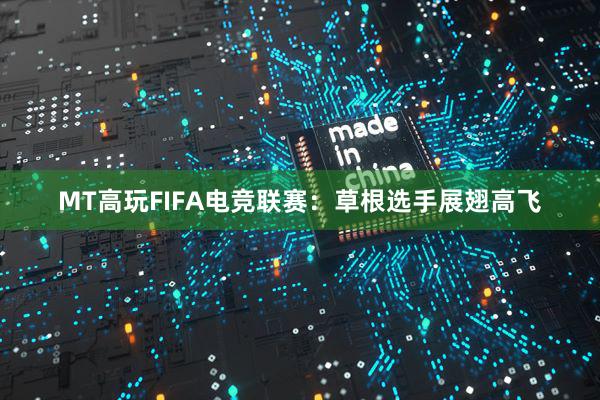 MT高玩FIFA电竞联赛：草根选手展翅高飞