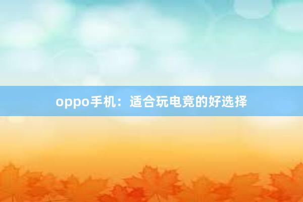 oppo手机：适合玩电竞的好选择