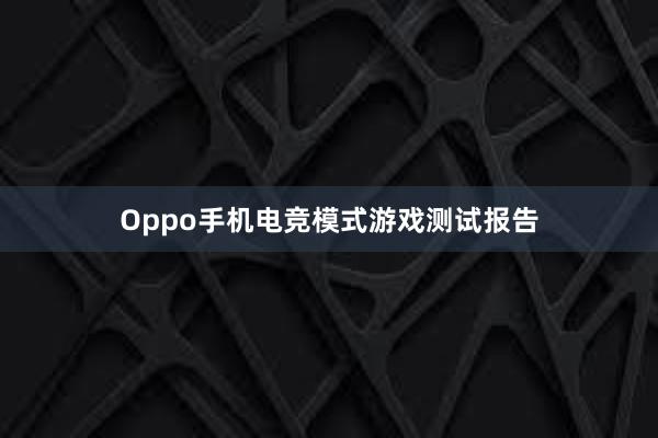 Oppo手机电竞模式游戏测试报告