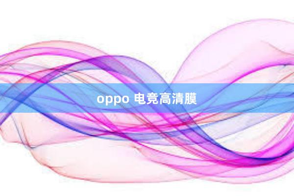 oppo 电竞高清膜