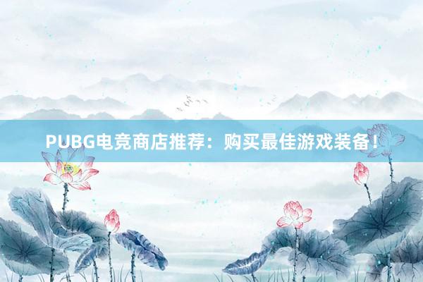 PUBG电竞商店推荐：购买最佳游戏装备！