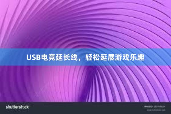 USB电竞延长线，轻松延展游戏乐趣