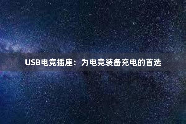 USB电竞插座：为电竞装备充电的首选