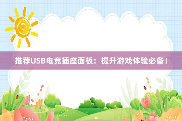 推荐USB电竞插座面板：提升游戏体验必备！