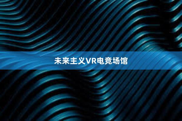 未来主义VR电竞场馆