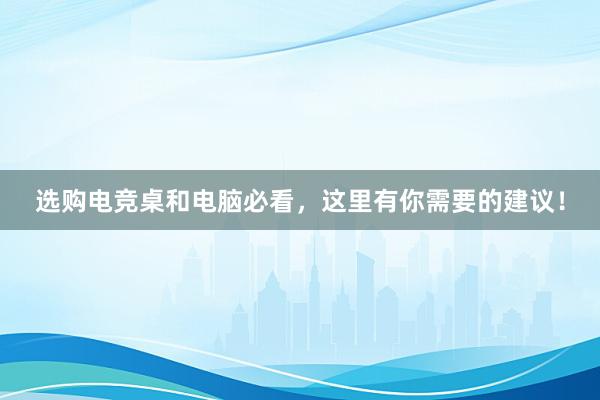 选购电竞桌和电脑必看，这里有你需要的建议！