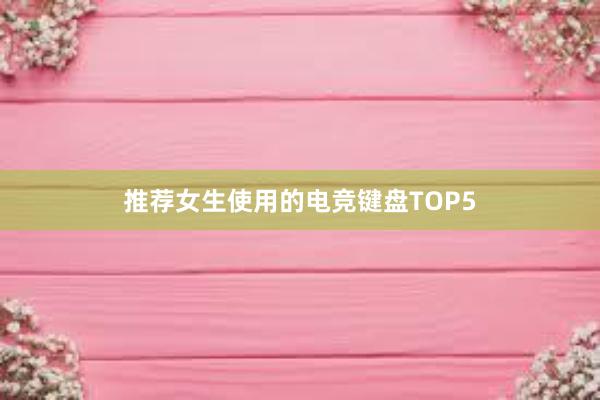 推荐女生使用的电竞键盘TOP5