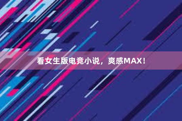 看女生版电竞小说，爽感MAX！