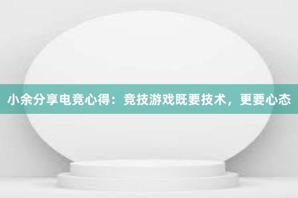 小余分享电竞心得：竞技游戏既要技术，更要心态