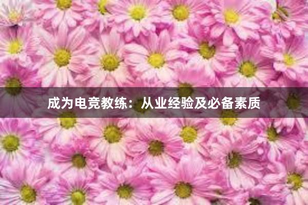 成为电竞教练：从业经验及必备素质