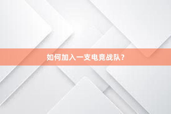 如何加入一支电竞战队？