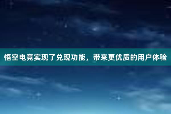 悟空电竞实现了兑现功能，带来更优质的用户体验