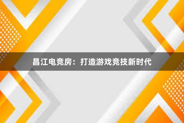 昌江电竞房：打造游戏竞技新时代