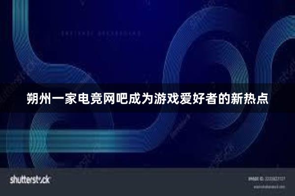 朔州一家电竞网吧成为游戏爱好者的新热点