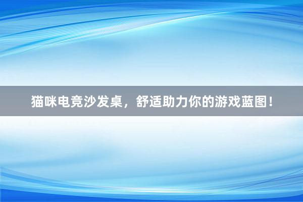 猫咪电竞沙发桌，舒适助力你的游戏蓝图！