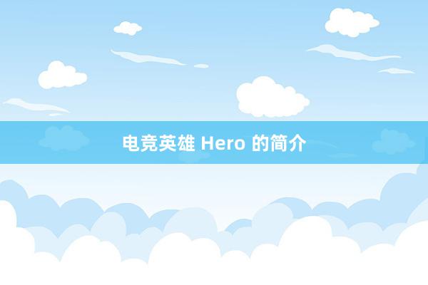 电竞英雄 Hero 的简介