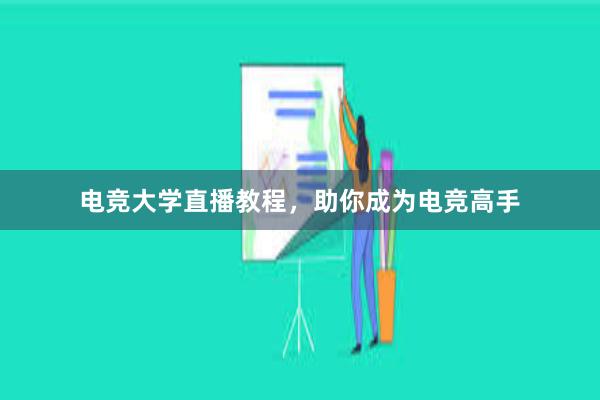 电竞大学直播教程，助你成为电竞高手