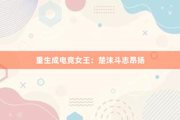 重生成电竞女王：楚沫斗志昂扬