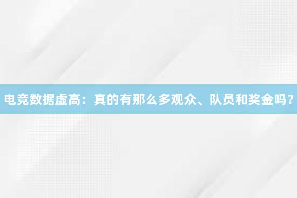 电竞数据虚高：真的有那么多观众、队员和奖金吗？