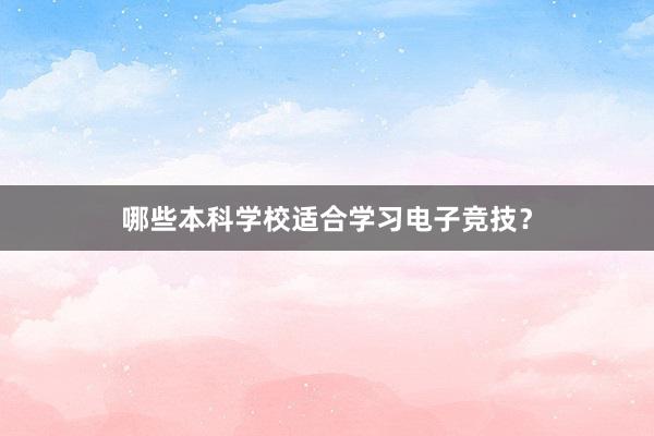 哪些本科学校适合学习电子竞技？