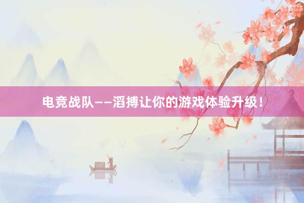 电竞战队——滔搏让你的游戏体验升级！