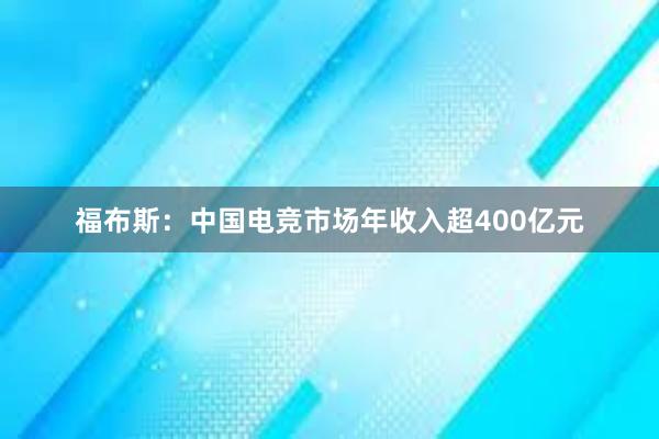 福布斯：中国电竞市场年收入超400亿元