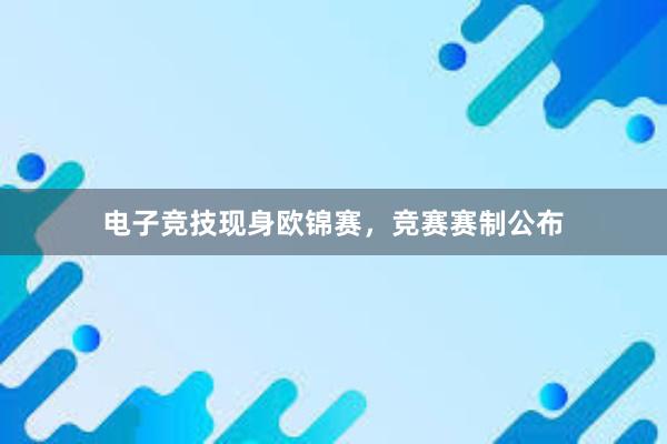 电子竞技现身欧锦赛，竞赛赛制公布