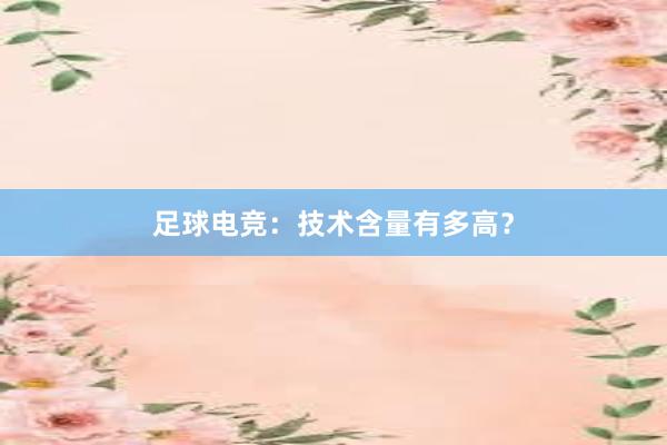 足球电竞：技术含量有多高？