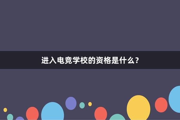 进入电竞学校的资格是什么？